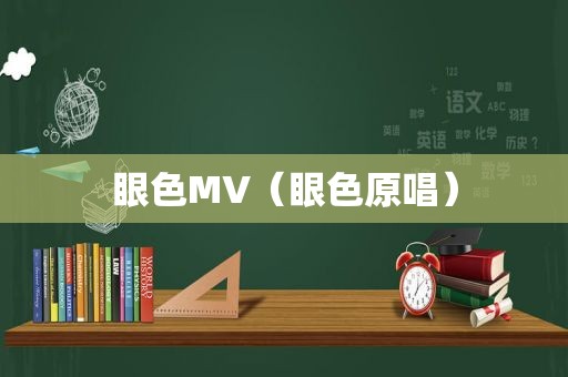 眼色MV（眼色原唱）