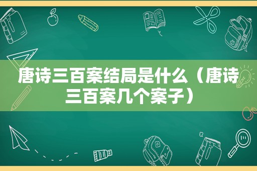 唐诗三百案结局是什么（唐诗三百案几个案子）