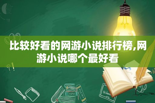 比较好看的网游小说排行榜,网游小说哪个最好看