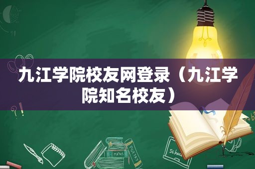 九江学院校友网登录（九江学院知名校友）