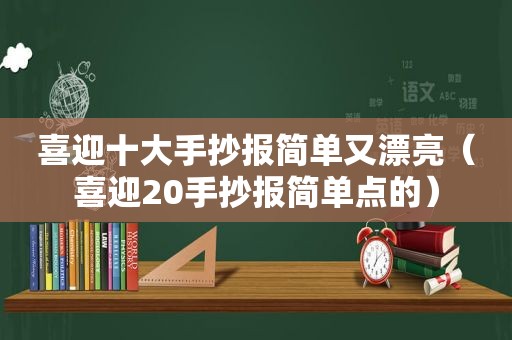 喜迎十大手抄报简单又漂亮（喜迎20手抄报简单点的）