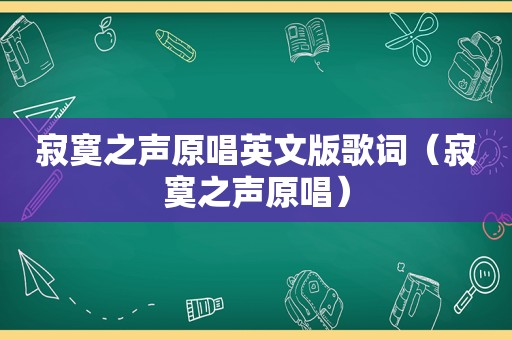 寂寞之声原唱英文版歌词（寂寞之声原唱）