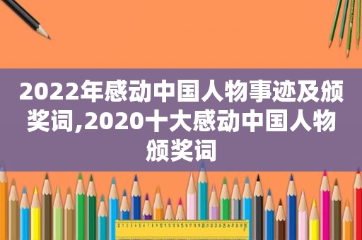 2022年感动中国人物事迹及颁奖词,2020十大感动中国人物颁奖词