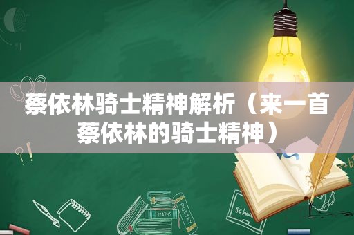 蔡依林骑士精神解析（来一首蔡依林的骑士精神）