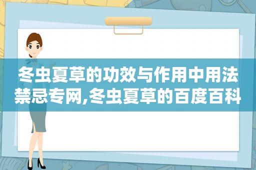 冬虫夏草的功效与作用中用法禁忌专网,冬虫夏草的百度百科