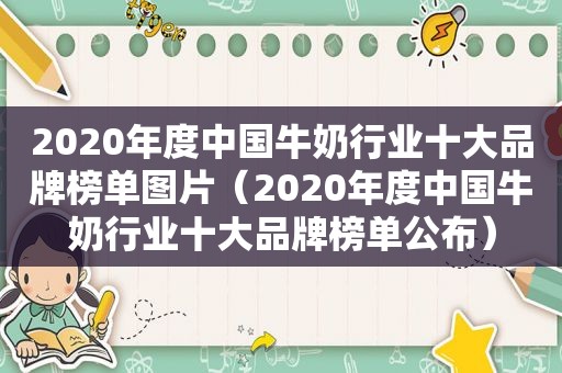 2020年度中国牛奶行业十大品牌榜单图片（2020年度中国牛奶行业十大品牌榜单公布）