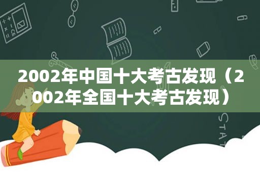 2002年中国十大考古发现（2002年全国十大考古发现）