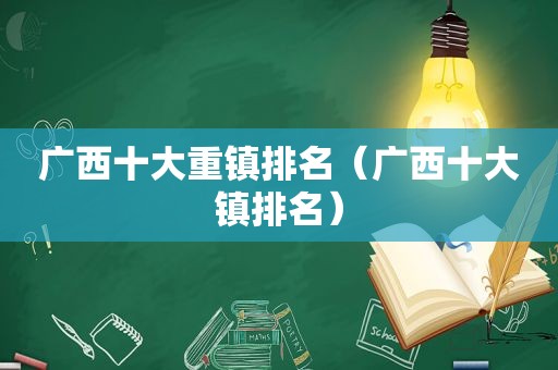 广西十大重镇排名（广西十大镇排名）