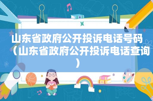 山东省 *** 公开投诉电话号码（山东省 *** 公开投诉电话查询）