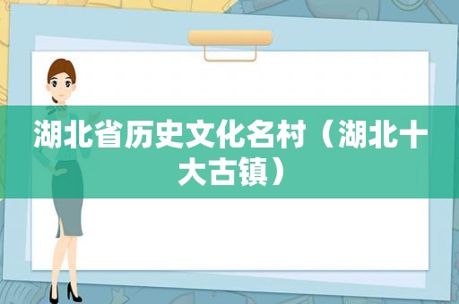 湖北省历史文化名村（湖北十大古镇）