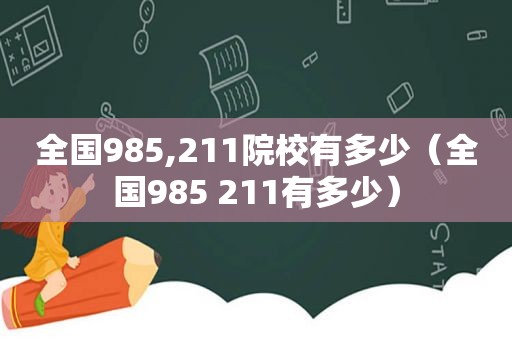 全国985,211院校有多少（全国985 211有多少）