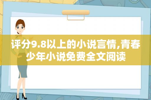 评分9.8以上的小说言情,青春少年小说免费全文阅读