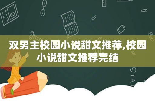 双男主校园小说甜文推荐,校园小说甜文推荐完结