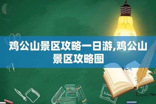 鸡公山景区攻略一日游,鸡公山景区攻略图