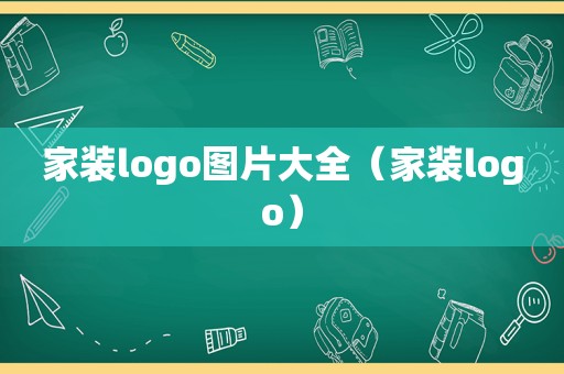 家装logo图片大全（家装logo）