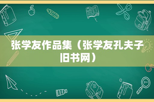 张学友作品集（张学友孔夫子旧书网）