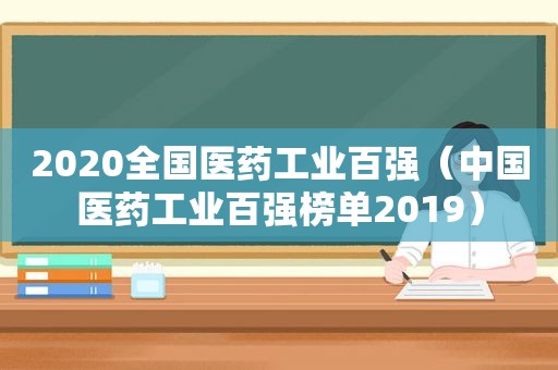 2020全国医药工业百强（中国医药工业百强榜单2019）