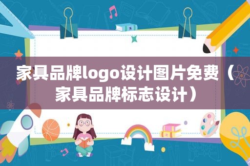 家具品牌logo设计图片免费（家具品牌标志设计）