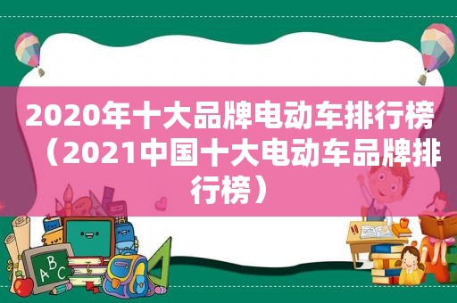 2020年十大品牌电动车排行榜（2021中国十大电动车品牌排行榜）