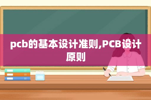 pcb的基本设计准则,PCB设计原则