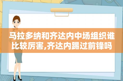 马拉多纳和齐达内中场组织谁比较厉害,齐达内踢过前锋吗