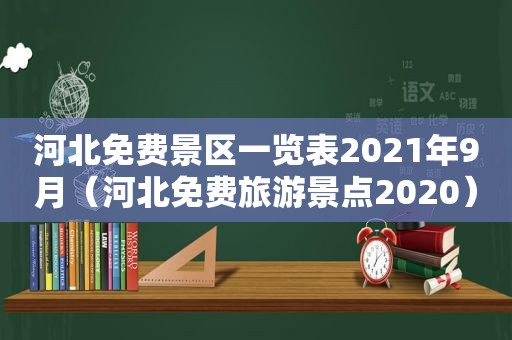 河北免费景区一览表2021年9月（河北免费旅游景点2020）