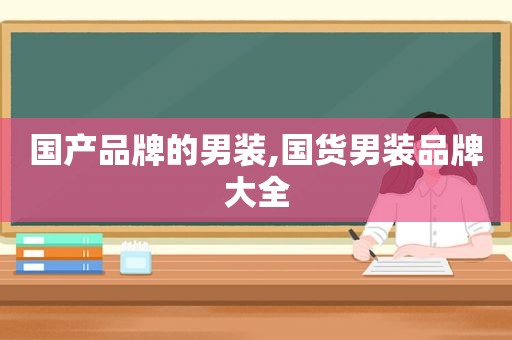 国产品牌的男装,国货男装品牌大全