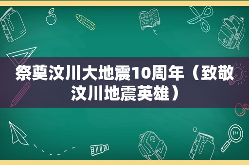 祭奠汶川大地震10周年（致敬汶川地震英雄）