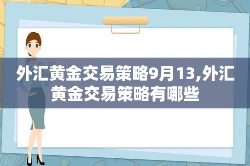 外汇黄金交易策略9月13,外汇黄金交易策略有哪些  第1张