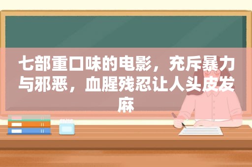 七部重口味的电影，充斥暴力与邪恶，血腥残忍让人头皮发麻