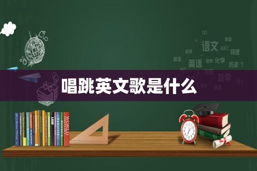 唱跳英文歌是什么