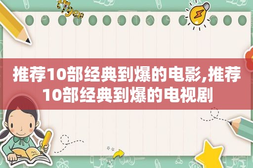 推荐10部经典到爆的电影,推荐10部经典到爆的电视剧