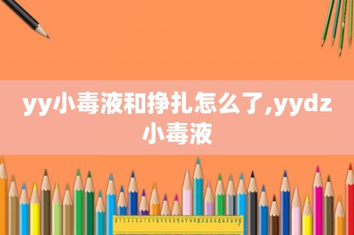 yy小毒液和挣扎怎么了,yydz小毒液