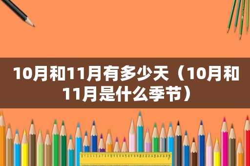 10月和11月有多少天（10月和11月是什么季节）