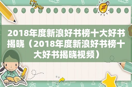 2018年度新浪好书榜十大好书揭晓（2018年度新浪好书榜十大好书揭晓视频）