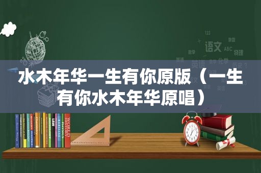 水木年华一生有你原版（一生有你水木年华原唱）