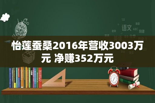 怡莲蚕桑2016年营收3003万元 净赚352万元