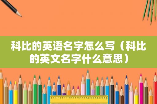 科比的英语名字怎么写（科比的英文名字什么意思）