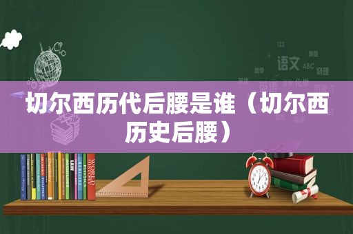 切尔西历代后腰是谁（切尔西历史后腰）