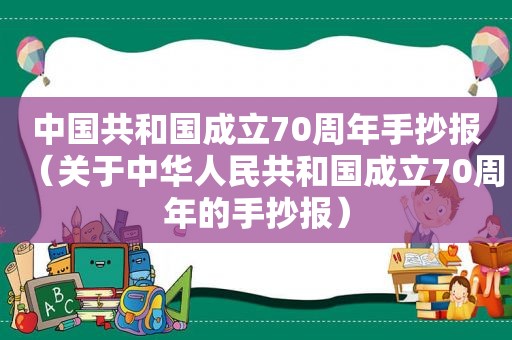 中国共和国成立70周年手抄报（关于中华人民共和国成立70周年的手抄报）  第1张