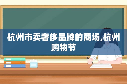 杭州市卖奢侈品牌的商场,杭州购物节  第1张