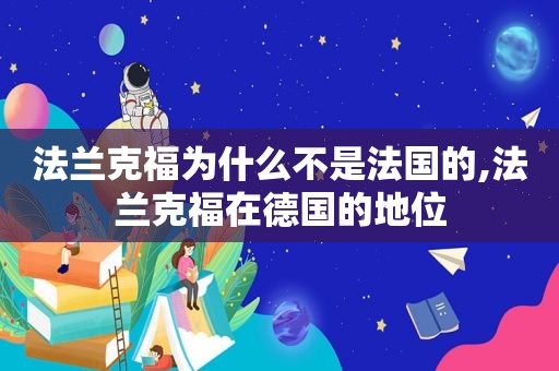 法兰克福为什么不是法国的,法兰克福在德国的地位