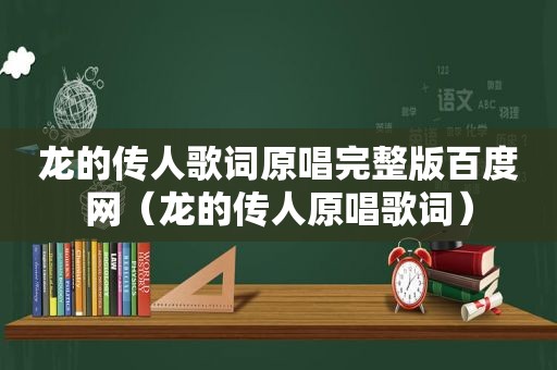 龙的传人歌词原唱完整版百度网（龙的传人原唱歌词）