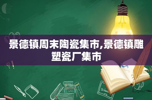 景德镇周末陶瓷集市,景德镇雕塑瓷厂集市