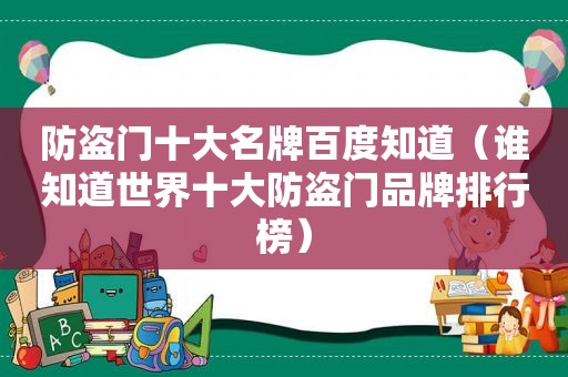 防盗门十大名牌百度知道（谁知道世界十大防盗门品牌排行榜）