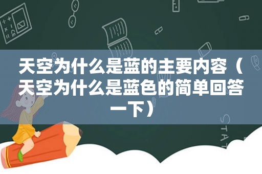 天空为什么是蓝的主要内容（天空为什么是蓝色的简单回答一下）