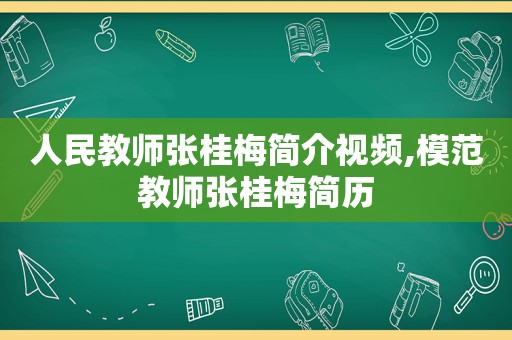 人民教师张桂梅简介视频,模范教师张桂梅简历