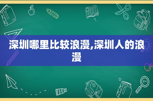 深圳哪里比较浪漫,深圳人的浪漫