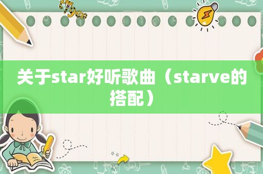 关于star好听歌曲（starve的搭配）