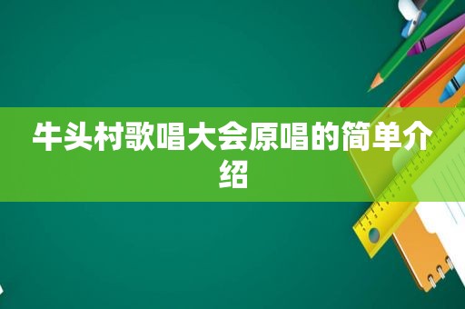 牛头村歌唱大会原唱的简单介绍